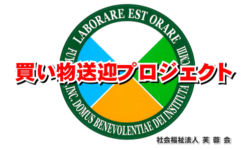 「買い物送迎プロジェクト」ロゴマーク画像