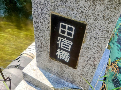 田宿橋の画像