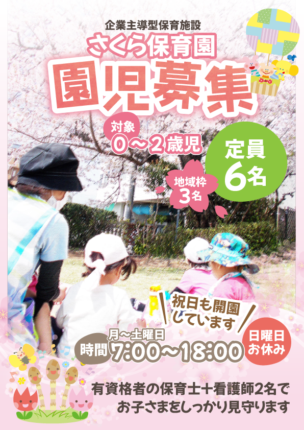 さくら保育園　園児募集