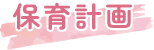 保育計画