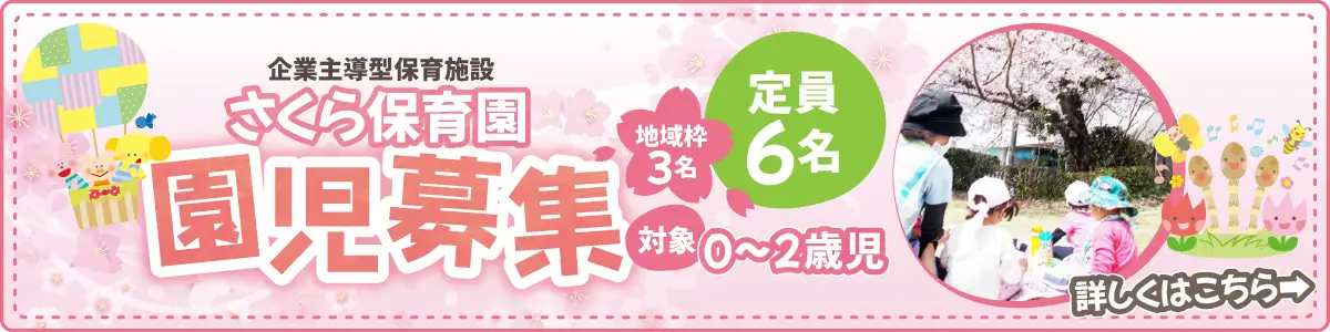 さくら保育園　園児募集